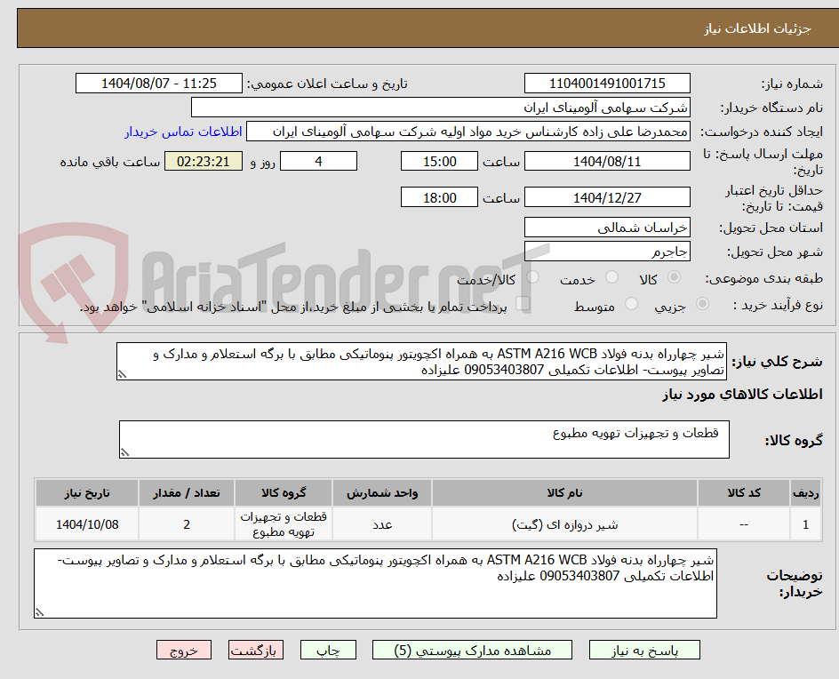 تصویر کوچک آگهی شیر چهارراه بدنه فولاد ASTM A216 WCB به همراه اکچویتور پنوماتیکی مطابق با برگه استعلام و مدارک و تصاویر پیوست- اطلاعات تکمیلی 09053403807 علیزاده