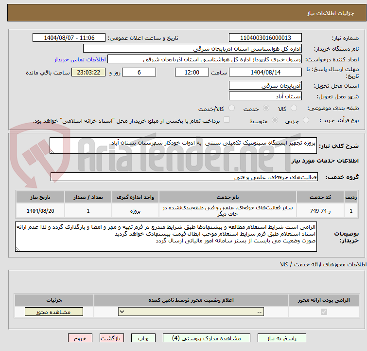 تصویر کوچک آگهی پروژه تجهیز ایستگاه سینوپتیک تکمیلی سنتی  به ادوات خودکار شهرستان بستان آباد