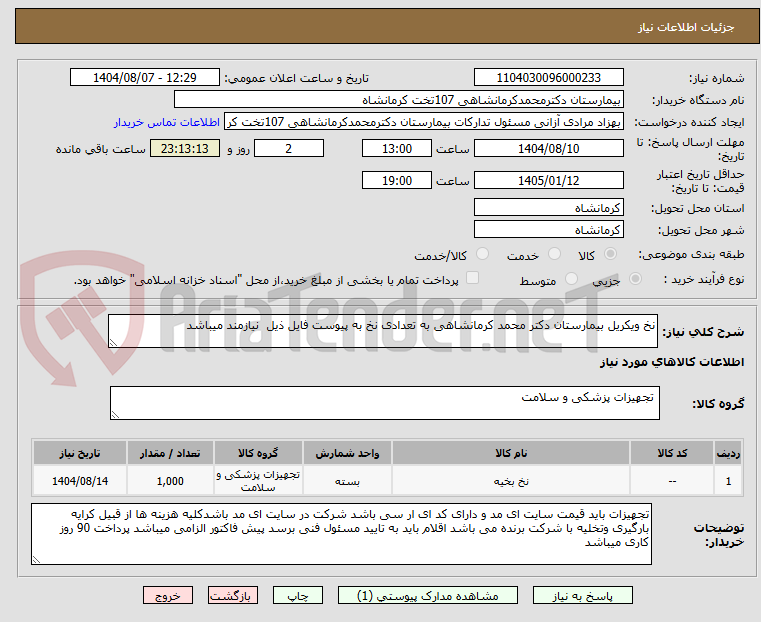 تصویر کوچک آگهی نخ ویکریل بیمارستان دکتر محمد کرمانشاهی به تعدادی نخ به پیوست فایل ذیل  نیازمند میباشد 