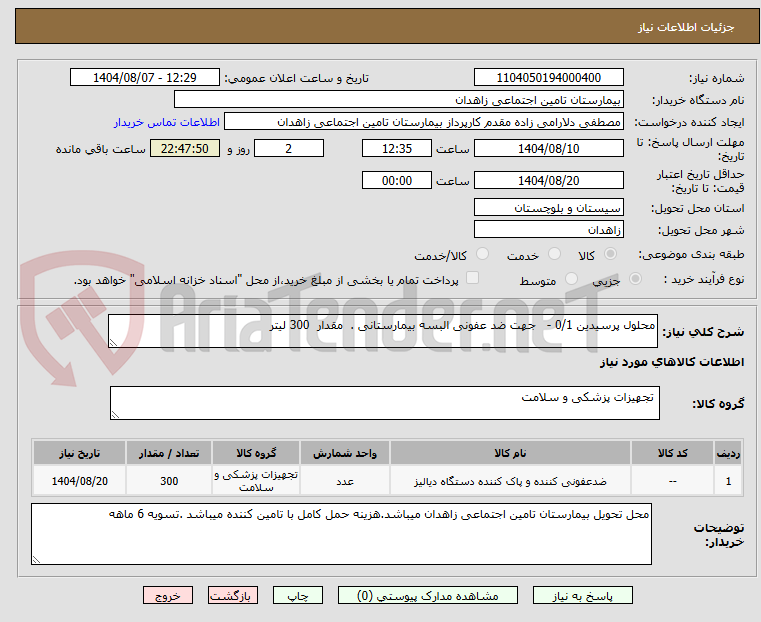 تصویر کوچک آگهی محلول پرسیدین 0/1 -   جهت ضد عفونی البسه بیمارستانی .  مقدار  300 لیتر