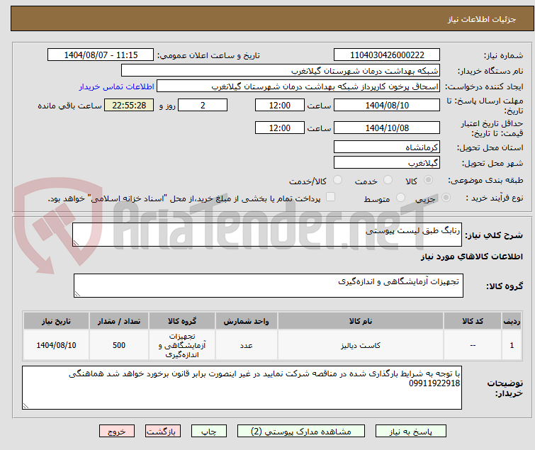 تصویر کوچک آگهی رنابگ طبق لیست پیوستی