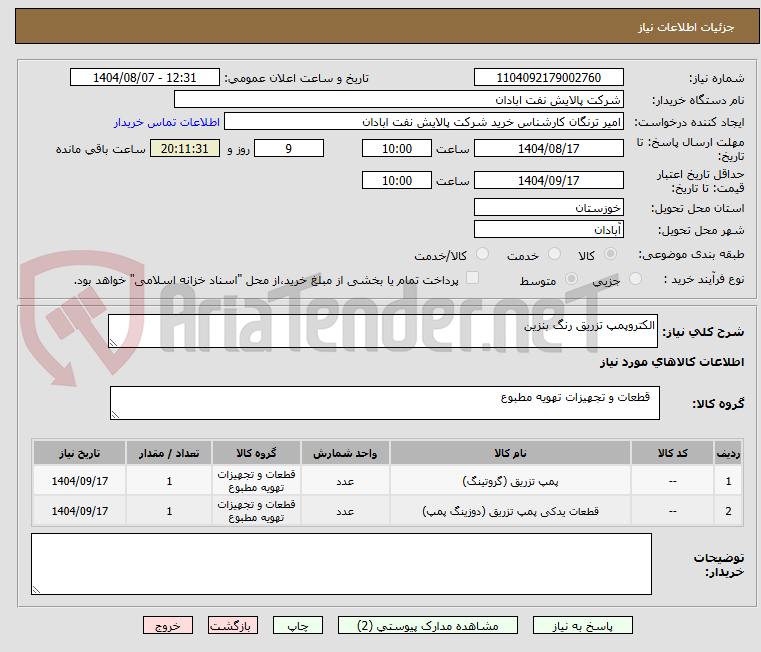 تصویر کوچک آگهی الکتروپمپ تزریق رنگ بنزین
