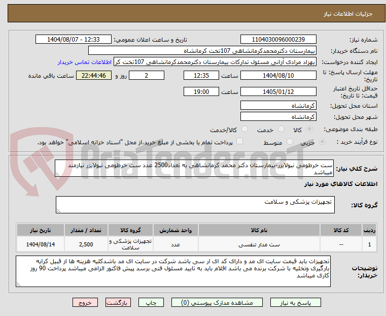 تصویر کوچک آگهی ست خرطومی نبولایزر-بیمارستان دکتر محمد کرمانشاهی به تعداد2500 عدد ست خرطومی نبولایزر نیازمند میباشد