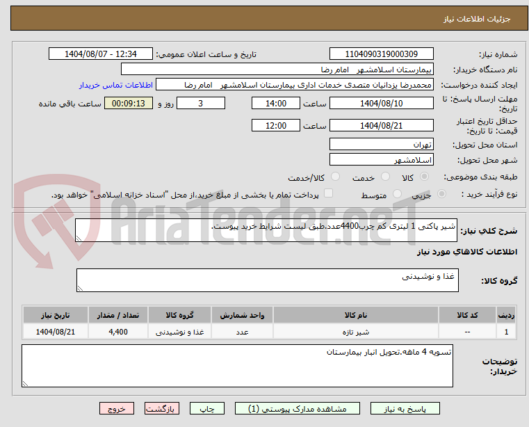 تصویر کوچک آگهی شیر پاکتی 1 لیتری کم چرب4400عدد.طبق لیست شرایط خرید پیوست.