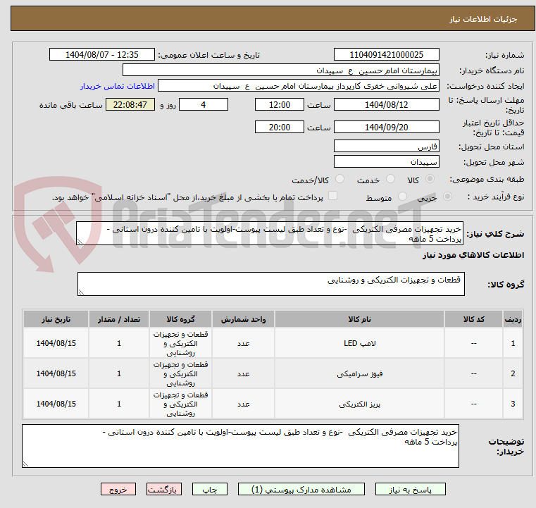 تصویر کوچک آگهی خرید تجهیزات مصرفی الکتریکی  -نوع و تعداد طبق لیست پیوست-اولویت با تامین کننده درون استانی -
پرداخت 5 ماهه