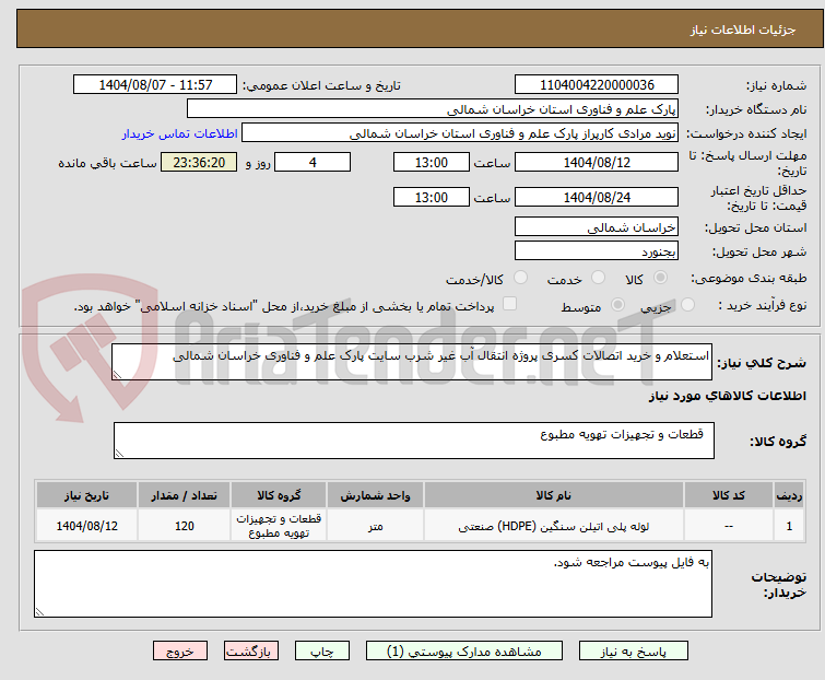 تصویر کوچک آگهی استعلام و خرید اتصالات کسری پروژه انتقال آب غیر شرب سایت پارک علم و فناوری خراسان شمالی