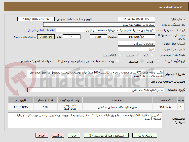 تصویر کوچک آگهی باکس زباله فلزی 770لیتری محدب با چرخ دایکاست (100عدد) برابر توضیحات پیوستی-تحویل در محل مورد نظر شهرداری منطقه 5 تبریز