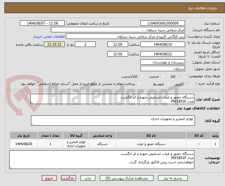 تصویر کوچک آگهی دستگاه حضور و غیاب تشخیص چهره و اثر انگشت
مدل PW1851F