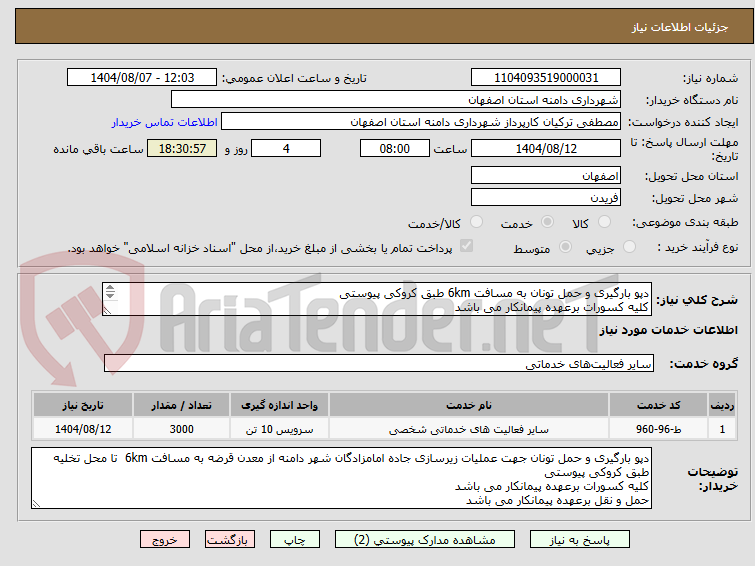 تصویر کوچک آگهی دپو بارگیری و حمل تونان به مسافت 6km طبق کروکی پیوستی
کلیه کسورات برعهده پیمانکار می باشد 
حمل و نقل برعهده پیمانکار می باشد 