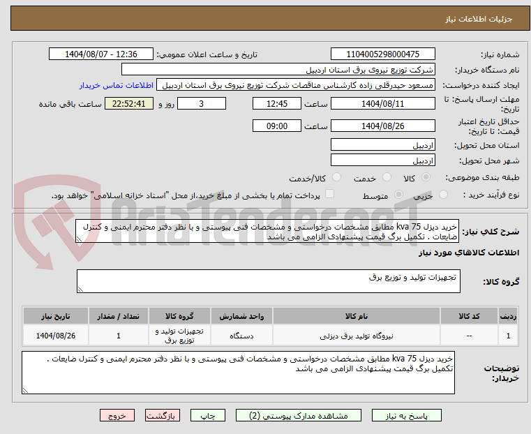 تصویر کوچک آگهی خرید دیزل 75 kva مطابق مشخصات درخواستی و مشخصات فنی پیوستی و با نظر دفتر محترم ایمنی و کنترل ضایعات . تکمیل برگ قیمت پیشنهادی الزامی می باشد 