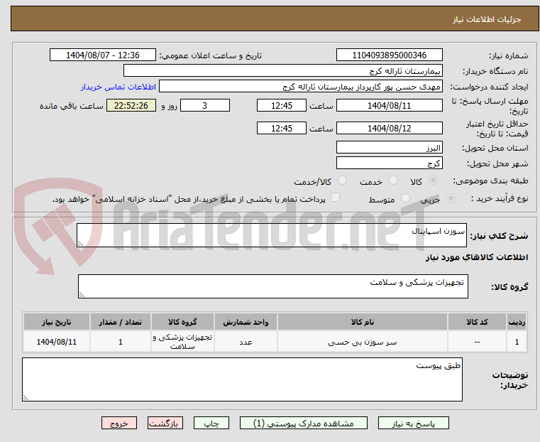 تصویر کوچک آگهی سوزن اسپاینال