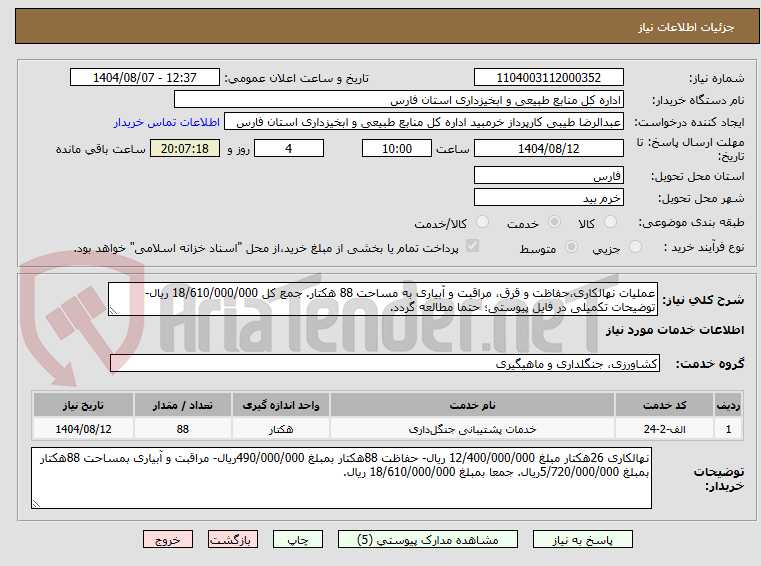 تصویر کوچک آگهی عملیات نهالکاری،حفاظت و قرق، مراقبت و آبیاری به مساحت 88 هکتار. جمع کل 18/610/000/000 ریال- توضیحات تکمیلی در فایل پیوستی؛ حتما مطالعه گردد.