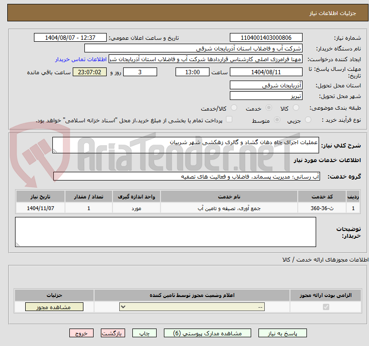 تصویر کوچک آگهی عملیات اجرای چاه دهان گشاد و گالری زهکشی شهر شربیان