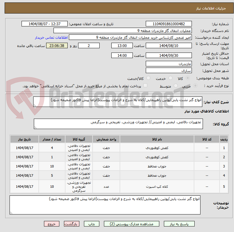 تصویر کوچک آگهی انواع گتر نشت یابی/پوتین راهپیمایی/کلاه به شرح و الزامات پیوست(الزاما پیش فاکتور ضمیمه شود)