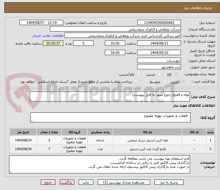 تصویر کوچک آگهی لوله و فلنج( رجوع شود به فایل پیوست)