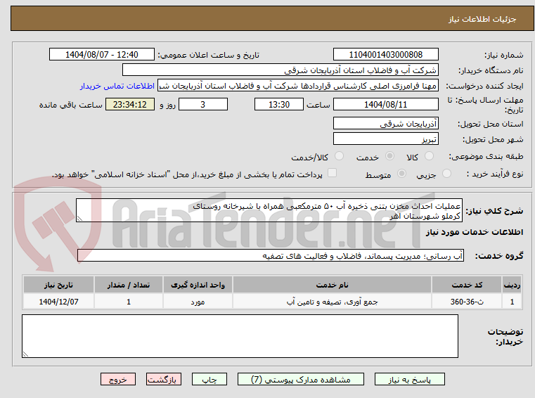 تصویر کوچک آگهی عملیات احداث مخزن بتنی ذخیره آب ۵۰ مترمکعبی همراه با شیرخانه روستای
کرملو شهرستان اهر