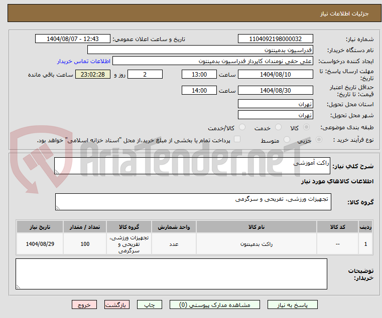 تصویر کوچک آگهی راکت آموزشی