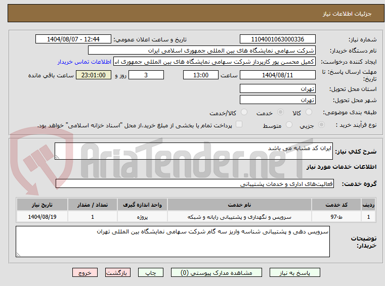 تصویر کوچک آگهی ایران کد مشابه می باشد 