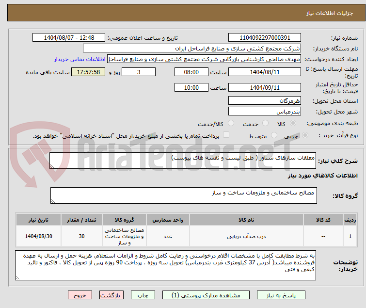 تصویر کوچک آگهی معلقات سازهای شناور ( طبق لیست و نقشه های پیوست)