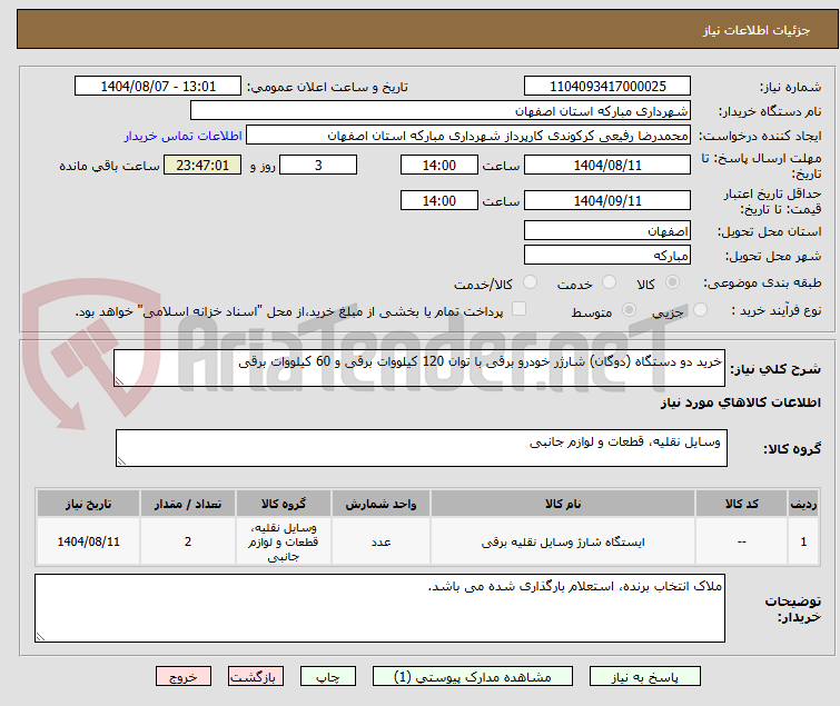 تصویر کوچک آگهی خرید دو دستگاه (دوگان) شارژر خودرو برقی با توان 120 کیلووات برقی و 60 کیلووات برقی