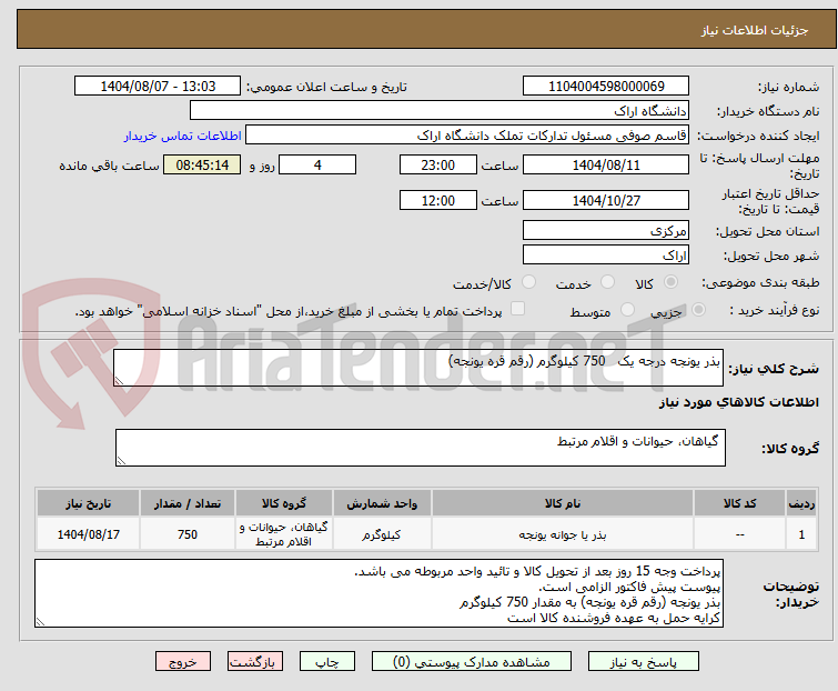 تصویر کوچک آگهی بذر یونجه درجه یک   750 کیلوگرم (رقم قره یونجه)