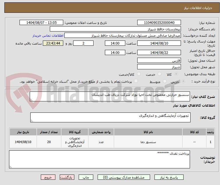 تصویر کوچک آگهی سنسور حرارتی مخصوص تخت احیا نوزاد شرکت دریای طب اندیشان