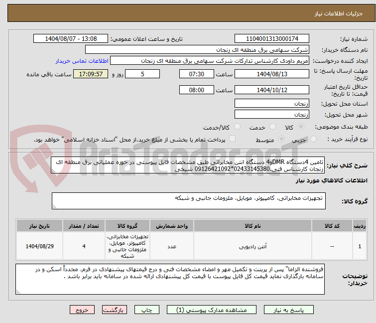 تصویر کوچک آگهی تامین 4دستگاه DMRو4 دستگاه انتن مخابراتی طبق مشخصات فایل پیوستی در حوزه عملیاتی برق منطقه ای زنجان کارشناس فنی.02433145380*09126421092 شیخی