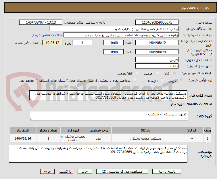تصویر کوچک آگهی دستکش معاینه بدون پودر .از ایران کد مشابه استفاده شده است.لیست درخواست و شرایط در پیوست می باشد.مدت پرداخت 2ماهه می باشد.زهره جمالی 09177310669