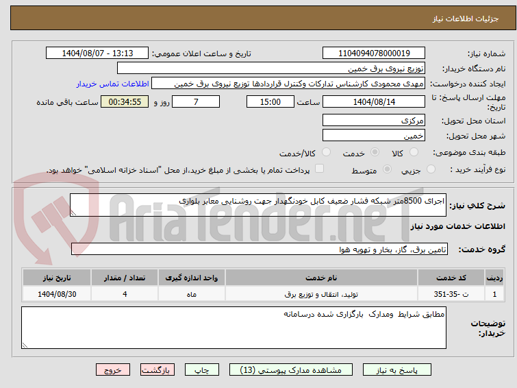 تصویر کوچک آگهی اجرای 8500متر شبکه فشار ضعیف کابل خودنگهدار جهت روشنایی معابر بلواری