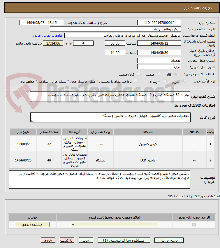 تصویر کوچک آگهی نیاز به 32 دستگاه کیس و 40 دستگاه مانیتور مطابق شرائط فنی / قرارداد و سایر مستندات پیوست 
