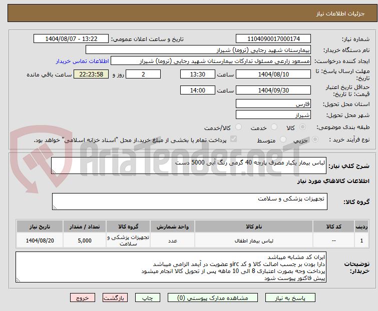 تصویر کوچک آگهی لباس بیمار یکبار مصرف پارچه 40 گرمی رنگ آبی 5000 دست