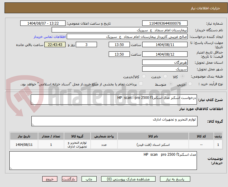 تصویر کوچک آگهی درخواست اسکنر مدل اسکنرHP  scan   pro 2500 f1