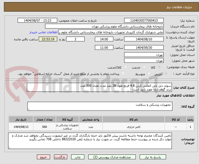 تصویر کوچک آگهی سوند دبل جی الماس کربن 4.8 فرنچ طول 28 بلند مدت تعداد 500 عدد
برند گوهرشفا مورد تایید است