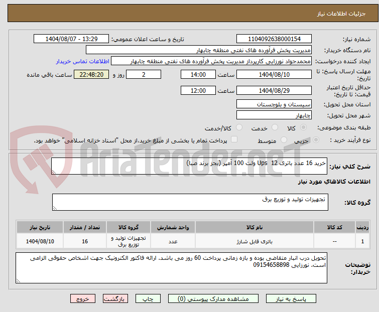 تصویر کوچک آگهی خرید 16 عدد باتری Ups  12 ولت 100 آمپر (بجز برند صبا)