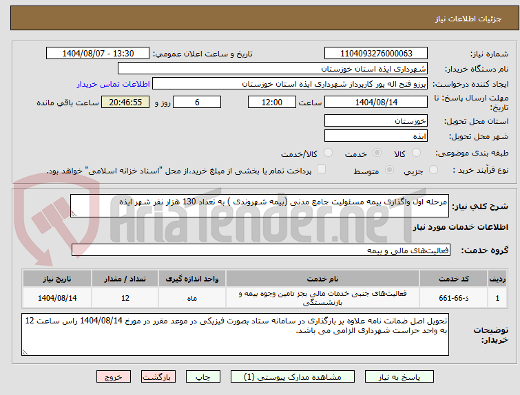 تصویر کوچک آگهی مرحله اول واگذاری بیمه مسئولیت جامع مدنی (بیمه شهروندی ) به تعداد 130 هزار نفر شهر ایذه