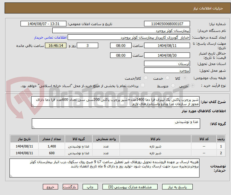 تصویر کوچک آگهی شیر پرچرب پاکتی یک لیتری فرا دما 1400عدد+شیر پرچرب پاکتی 200سی سی تعداد 600عدد فرا دما دارای مجوز از سازمان غذا ودارو واستاندارهای لازم 