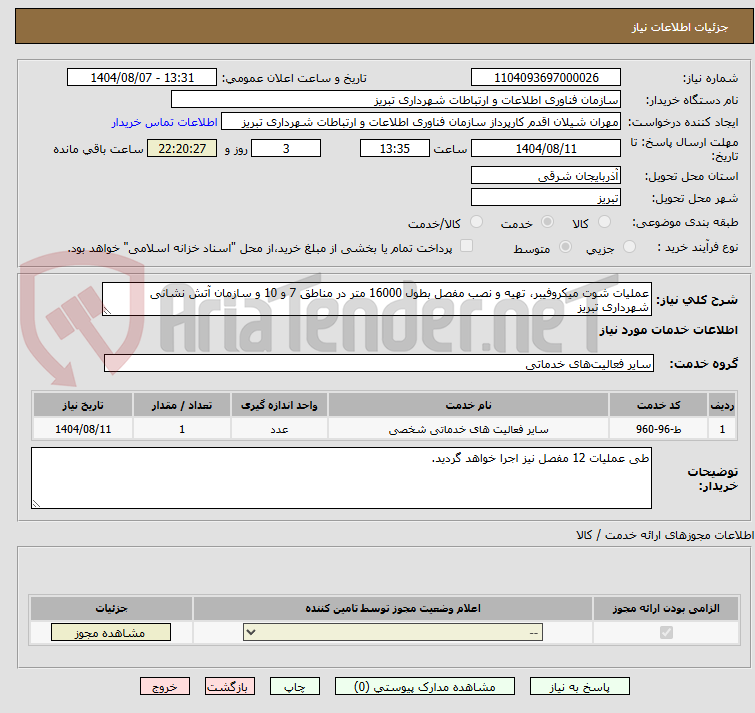 تصویر کوچک آگهی عملیات شوت میکروفیبر، تهیه و نصب مفصل بطول 16000 متر در مناطق 7 و 10 و سازمان آتش نشانی شهرداری تبریز