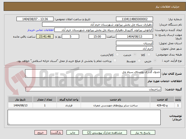 تصویر کوچک آگهی جدول گذاری روستای سیاه چل
