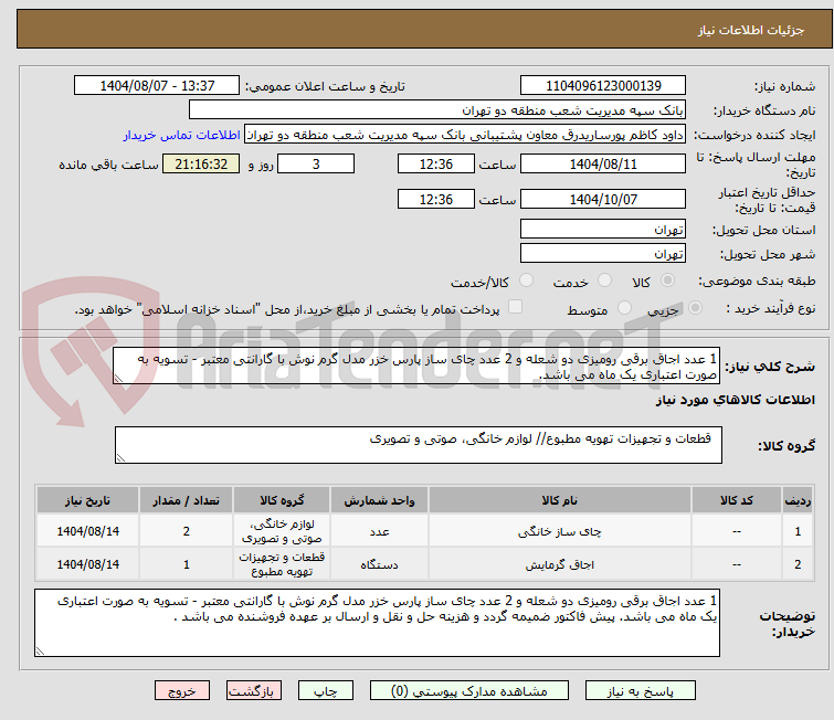 تصویر کوچک آگهی 1 عدد اجاق برقی رومیزی دو شعله و 2 عدد چای ساز پارس خزر مدل گرم نوش با گارانتی معتبر - تسویه به صورت اعتباری یک ماه می باشد.