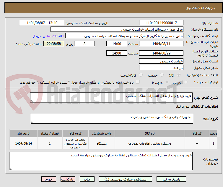 تصویر کوچک آگهی خرید ویدیو وال از محل اعتبارات تملک استانی