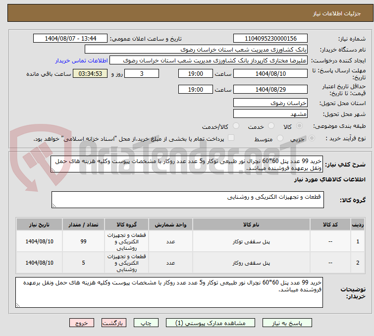 تصویر کوچک آگهی خرید 99 عدد پنل 60*60 نچرال نور طبیعی توکار و5 عدد عدد روکار با مشخصات پیوست وکلیه هزینه های حمل ونقل برعهده فروشنده میباشد.