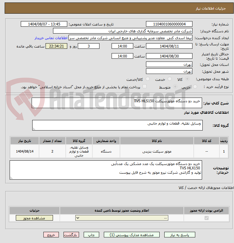 تصویر کوچک آگهی  خرید دو دستگاه موتورسیکلت TVS HLS150