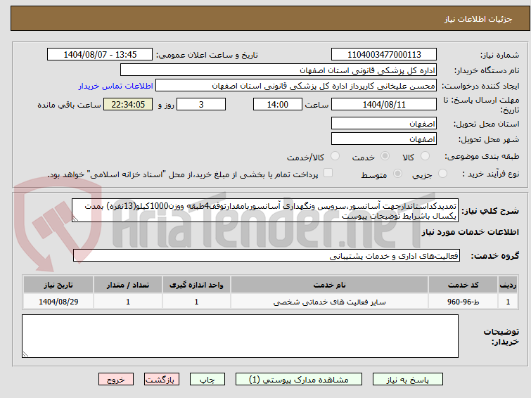 تصویر کوچک آگهی تمدیدکداستاندارجهت آسانسور،سرویس ونگهداری آسانسوربامقدارتوقف4طبقه ووزن1000کیلو(13نفره) بمدت یکسال باشرایط توضیحات پیوست