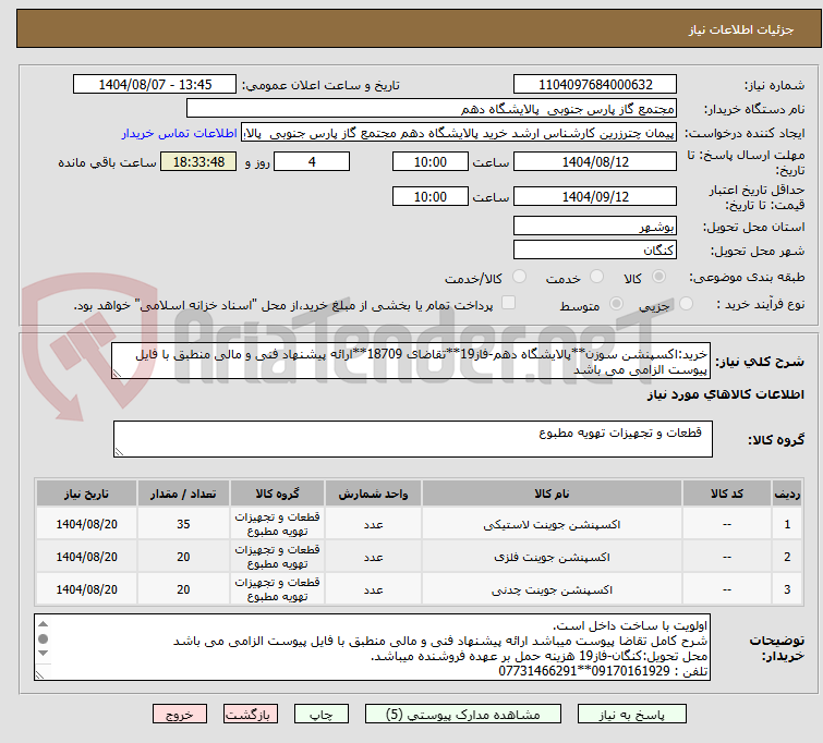 تصویر کوچک آگهی خرید:اکسپنشن سوزن**پالایشگاه دهم-فاز19**تقاضای 18709**ارائه پیشنهاد فنی و مالی منطبق با فایل پیوست الزامی می باشد