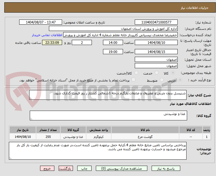 تصویر کوچک آگهی شنیسل بدون چربی و غضروف و ضایعات.بارگرم درجه 1شمالی کشتار ر روز قیمت گذاری شود.