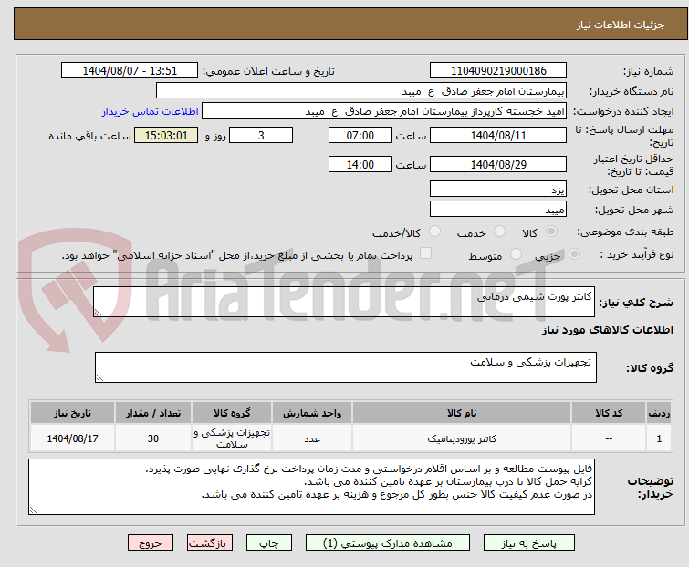 تصویر کوچک آگهی کاتتر پورت شیمی درمانی