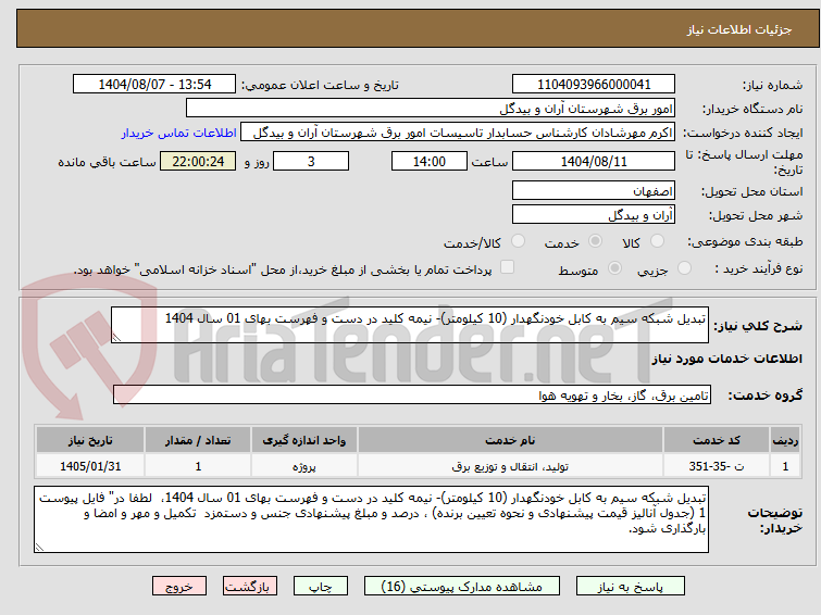تصویر کوچک آگهی تبدیل شبکه سیم به کابل خودنگهدار (10 کیلومتر)- نیمه کلید در دست و فهرست بهای 01 سال 1404