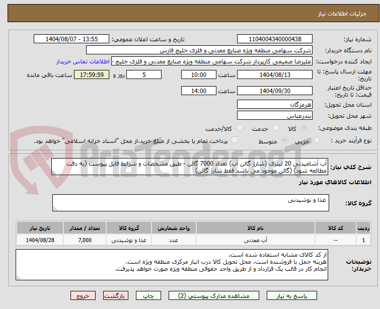 تصویر کوچک آگهی آب آشامیدنی 20 لیتری (شارژ گالن آب) تعداد 7000 گالن - طبق مشخصات و شرایط فایل پیوست (به دقت مطالعه شود) (گالن موجود می باشد فقط شارژ گالن)