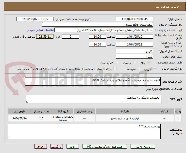تصویر کوچک آگهی فلوسنسور مخصوص دستگاه ونتیلاتور بی بی لوگ 8000