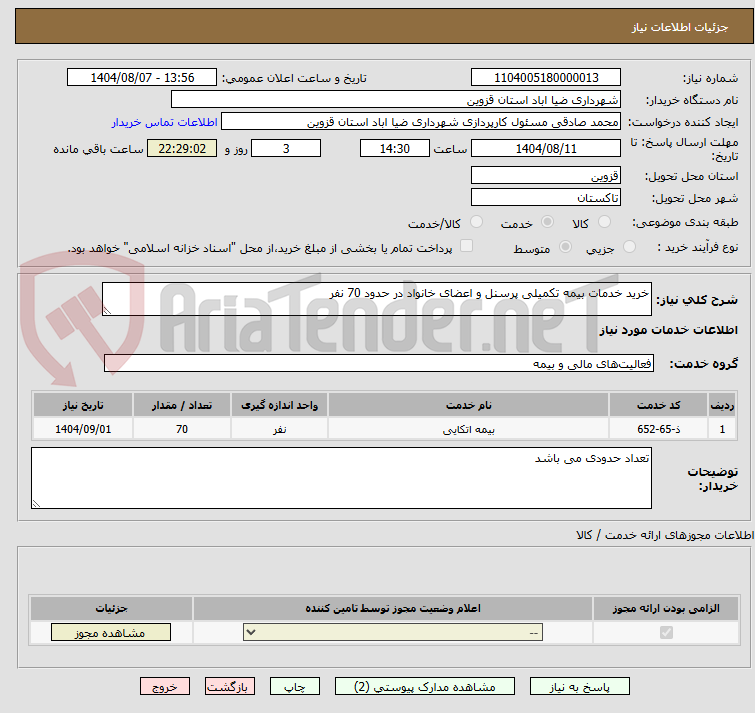 تصویر کوچک آگهی خرید خدمات بیمه تکمیلی پرسنل و اعضای خانواد در حدود 70 نفر